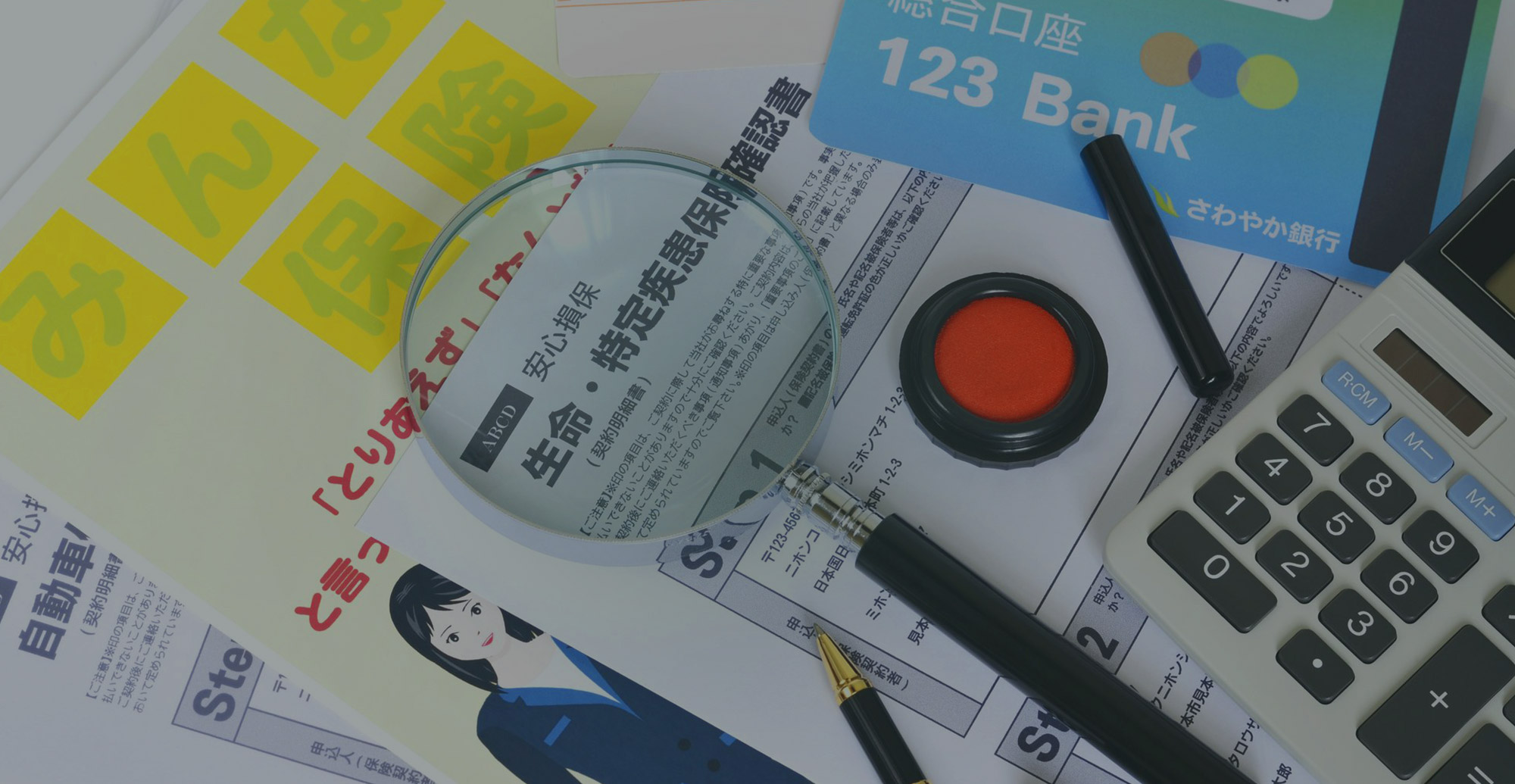 あなたにとって本当に必要な保険だけをご提案する保険の専門家